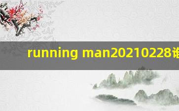 running man20210228谁赢了